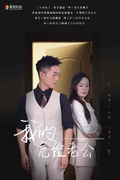 我的危险老公（63集）-紫橙资源网
