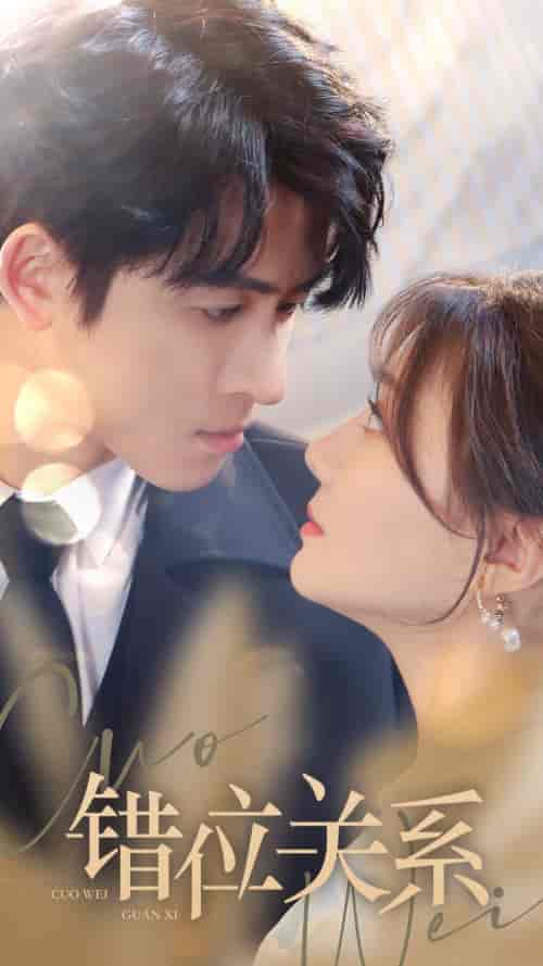 错位关系（61集）-紫橙资源网