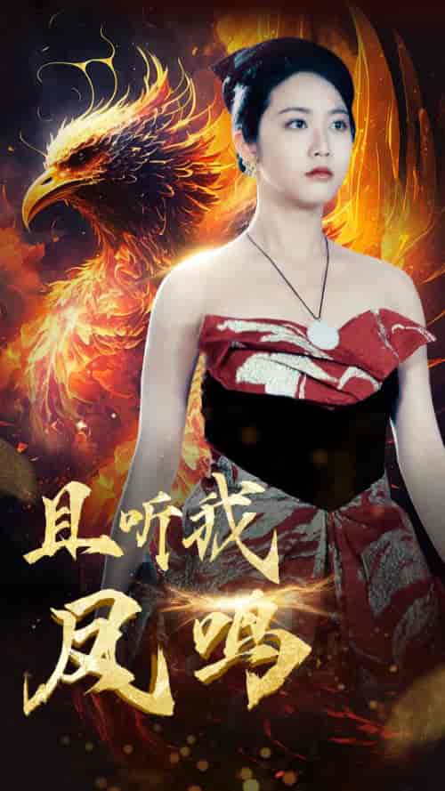 且听我凤鸣（80集） - 紫橙短剧