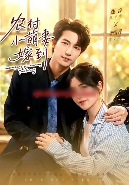 农村小萌妻嫁到(113集全)焦睿&李雪丹-紫橙资源网