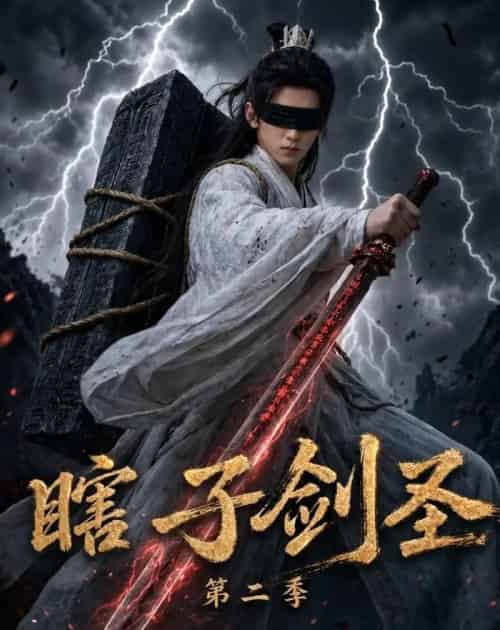 瞎子剑圣第二季，山海藏墟，无眼窥天（78集全）AI-紫橙资源网