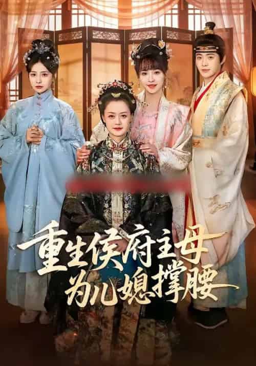 重生侯府主母为儿媳撑腰（67集全）蒋申＆赵栩烽＆田冰妍-紫橙资源网