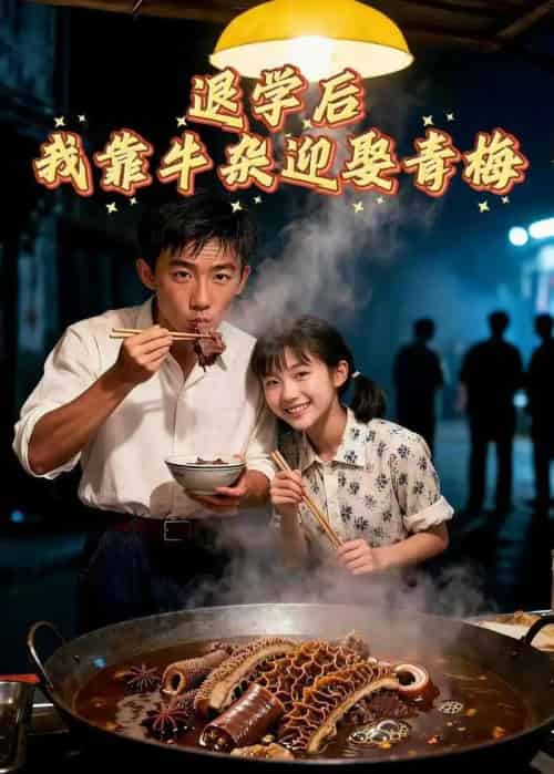 退学后我靠牛杂迎娶青梅(43集全)AI-紫橙资源网