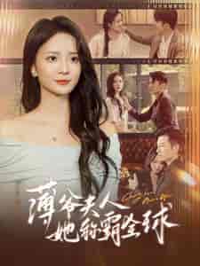 薄爷夫人她称霸全球（100集全）刘美娜-紫橙资源网