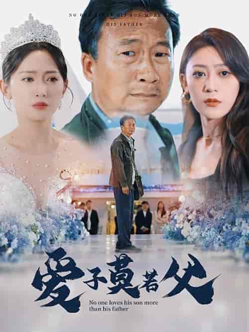 爱子莫若父（71集）张涵箐-紫橙资源网