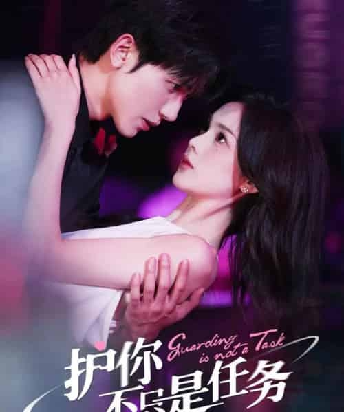 护你不只是任务（61集）胡家豪＆周嘉怡-紫橙资源网