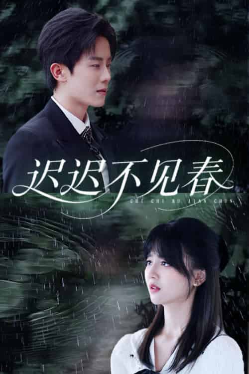 迟迟不见春（83集全）郑湘敏＆王宇港-紫橙资源网