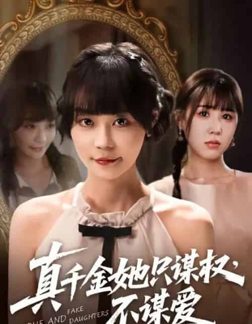 真千金她只谋权，不谋爱（71集）蔚琳＆朱心怡-紫橙资源网