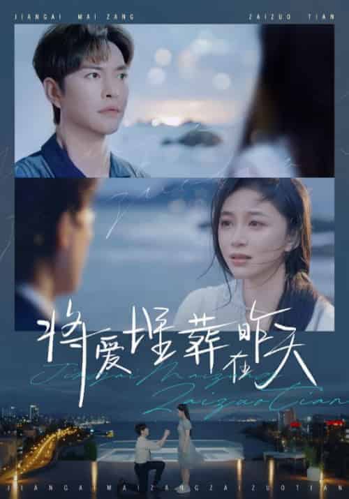 将爱埋葬在昨天（57集全）徐江帅＆韩录锦-紫橙资源网