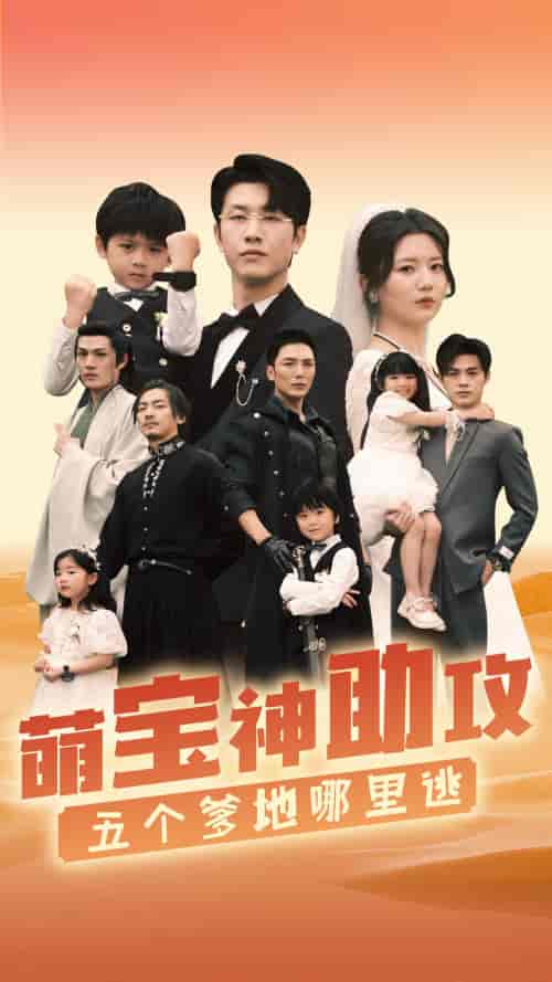 萌宝神助攻，五个爹地哪里逃（77集）李家园子-紫橙资源网