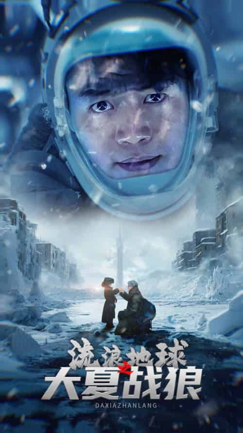 流浪地球之大夏战狼（52集全）杨桃-紫橙资源网