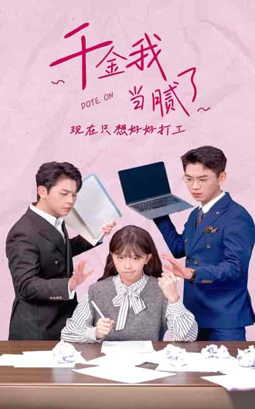 千金我当腻了，现在只想好好打工（97集）-紫橙资源网