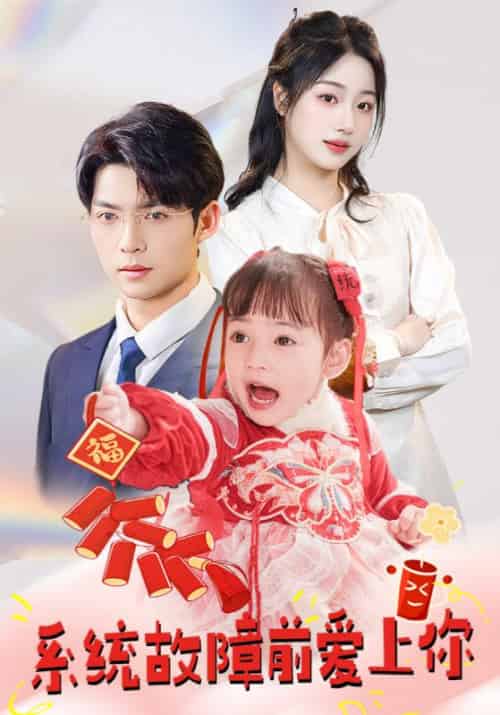 系统故障前爱上你(64集全)宋清宴&沈娆-紫橙资源网