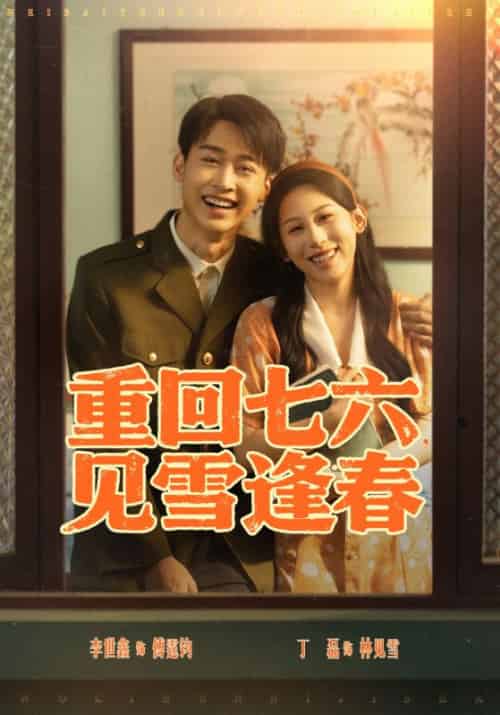 重回七六见雪逢春（76集全）李景川＆丁磊-紫橙资源网