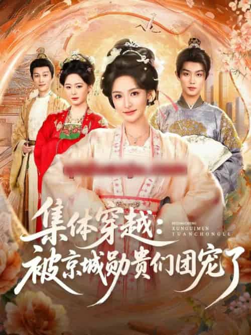 集体穿越：被京城勋贵们团宠了（72集全）白珩威＆王思瑾-紫橙资源网