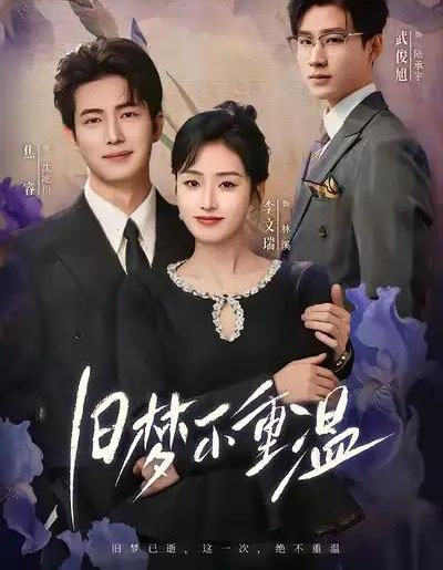 旧梦不重温（70集全）李文瑞＆焦睿-紫橙资源网
