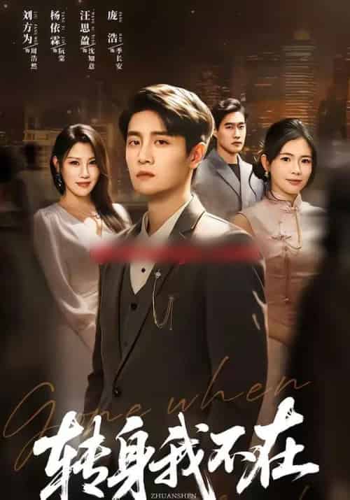 转身我不在（60集全）刘方为＆杨依霖-紫橙资源网