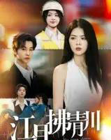 江月拂青川（42集全）邓嘉伦＆刘彦君-紫橙资源网