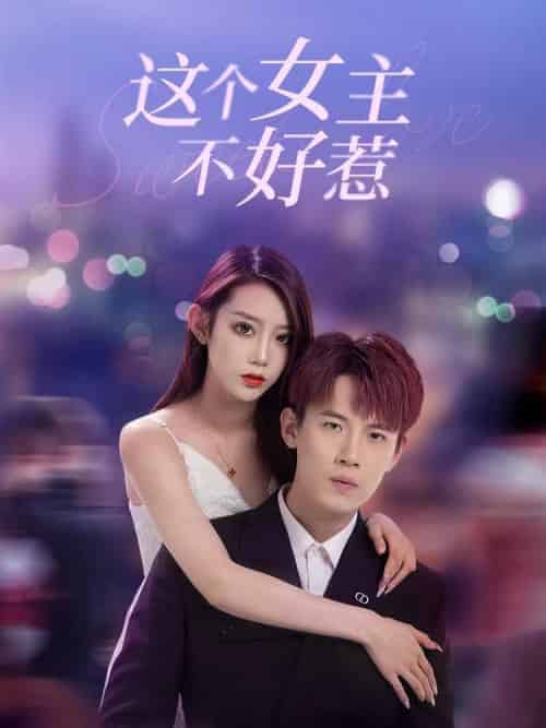 这个女主不好惹（25集全）子辰＆小海-紫橙资源网