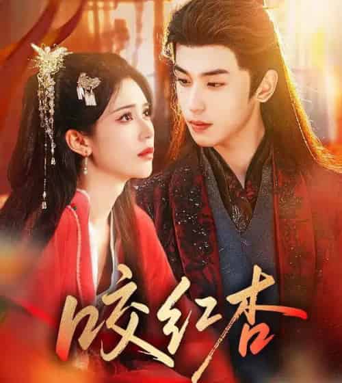 咬红杏(58集全)薛子祺&李若洵-紫橙资源网