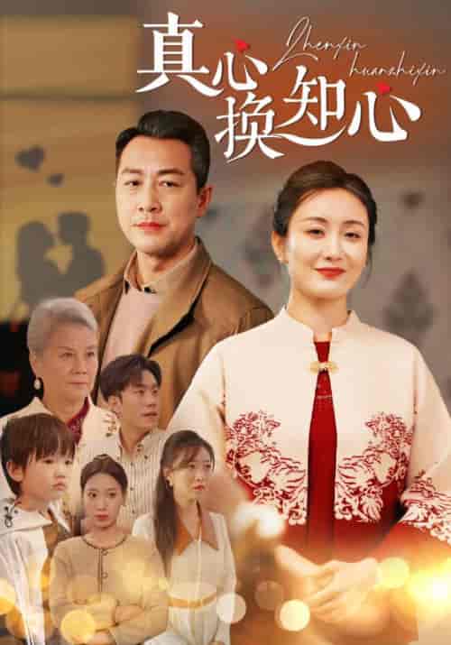 真心换知心（87集全）周腾川＆赵秋兰-紫橙资源网