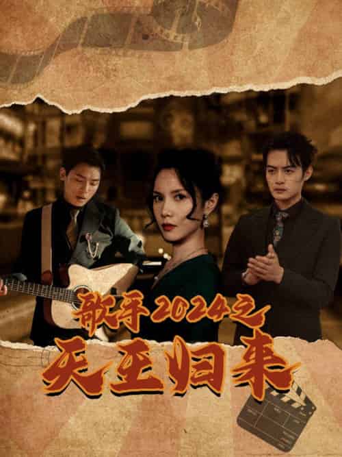 歌手2024之天王归来（91集全）-紫橙资源网