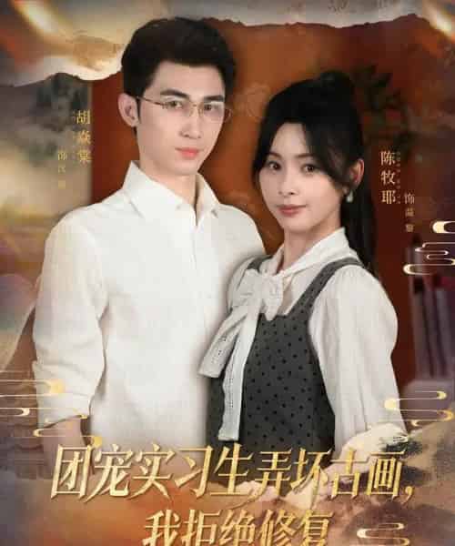 团宠实习生弄坏古画,我拒绝修复(80集全)胡焱棠&陈牧耶-紫橙资源网