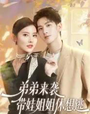 弟弟来袭,带娃姐姐休想逃(66集全)刘卓杰&魏晓璇-紫橙资源网