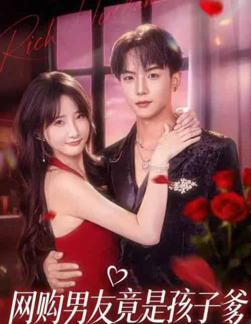 网购男友竟是孩子爹（82集全）黄子淇＆张乙萌-紫橙资源网