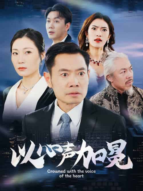 以心声加冕（40集）-紫橙资源网