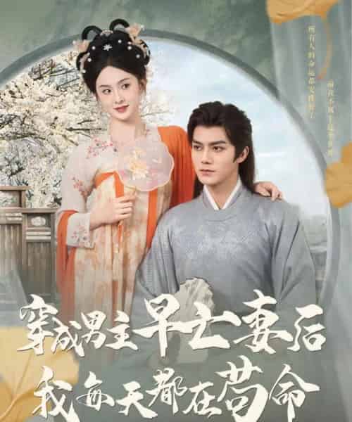 穿成男主早亡妻后我每天都在苟命(76集)雷艺昊&张艺霖-紫橙资源网