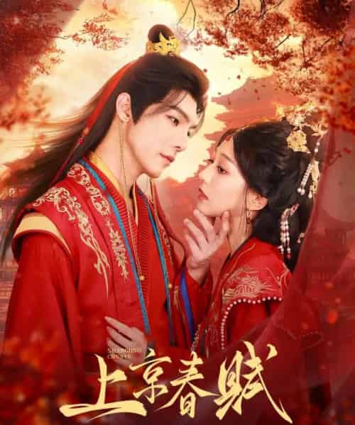 上京春赋（70集）高铭屿＆吴伊纯（吴不纯）-紫橙资源网