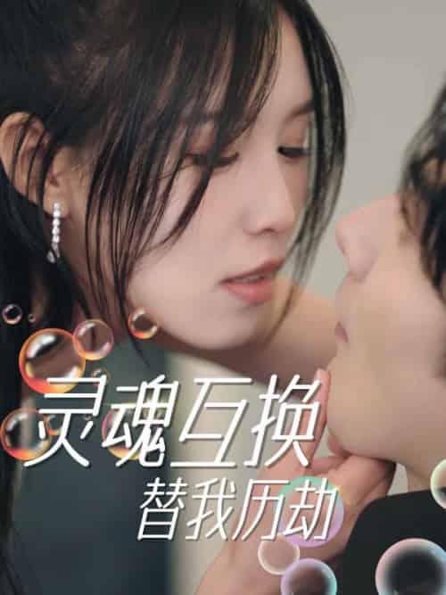 灵魂互换，替我历劫（30集全）陆季年＆沈之挽-紫橙资源网