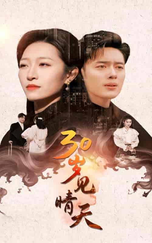 30岁见晴天（46集全）韩傲天＆刘一隆＆姜懿秦-紫橙资源网