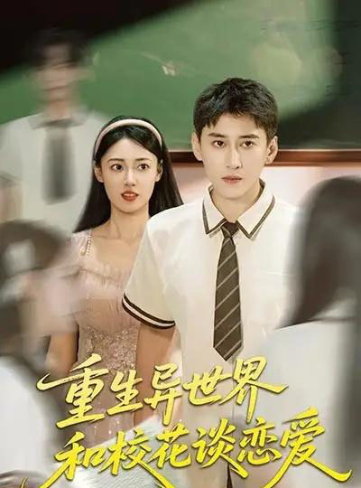 重生异世界和校花谈恋爱(65集)郑文岩&常子轩-紫橙资源网