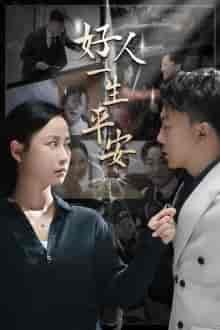 好人一生平安（33集全）-紫橙资源网