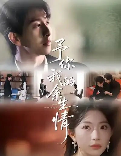 予你我的余生情（53集全）肖琳＆戴睿＆十七-紫橙资源网