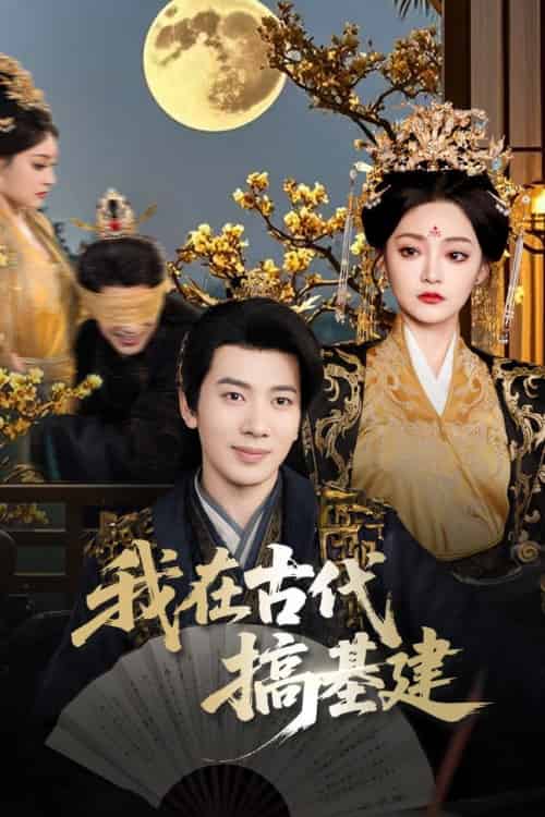 我在古代搞基建（64集全）吴逸迦＆石洋阳-紫橙资源网