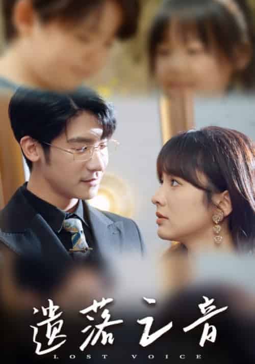 遗落之音（87集全）林逸舟＆谢音-紫橙资源网