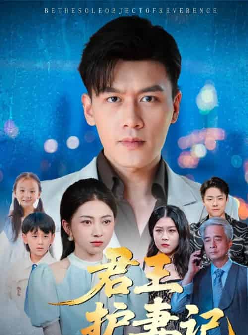 君王护妻记＆独尊（60集全）冶梓＆黄谋-紫橙资源网