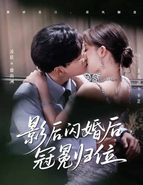 影后闪婚后冠冕归位（60集）王美淇＆凌晨-紫橙资源网