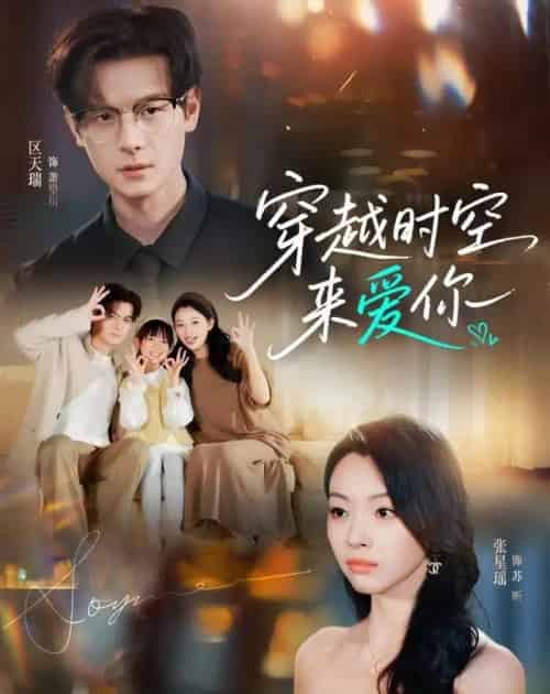 穿越时空来爱你(56集全)区天瑞&张星瑶-紫橙资源网