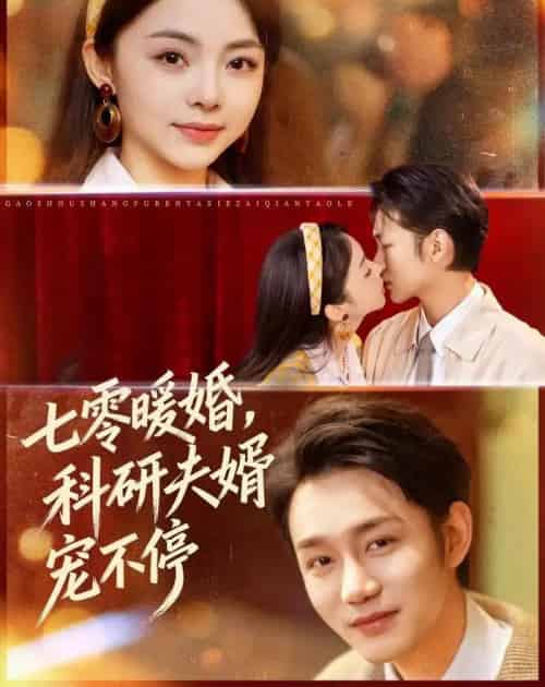 七零暖婚，科研夫婿宠不停（80集全）张煜博＆张月-紫橙资源网