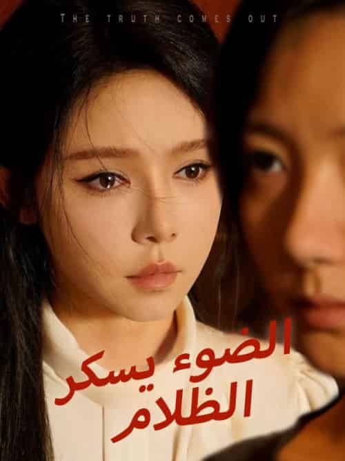 الضوء يسكر الظلام（83集全）علي＆السعداني＆مريان＆الدرويش-紫橙资源网