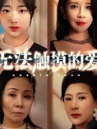 无法触碰的爱 无法触碰的爱