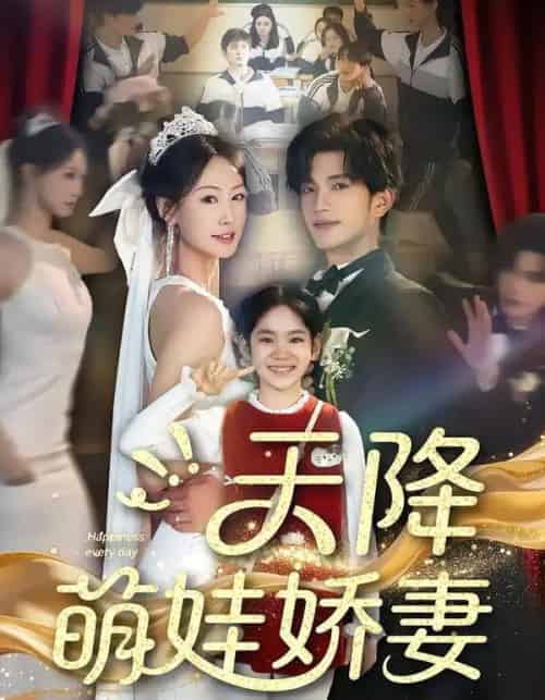 天降萌娃娇妻（60集全）郝梓萱＆刘宸羽-紫橙资源网