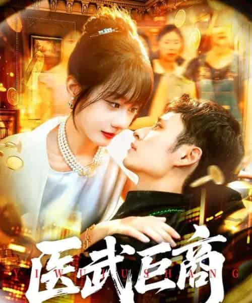 医武巨商（98集全）卢艺煊＆马溪元-紫橙资源网