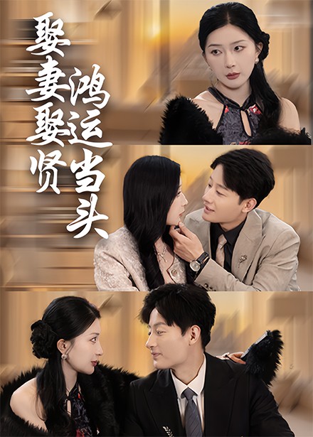 娶妻娶贤鸿运当头（62集全） - 紫橙短剧