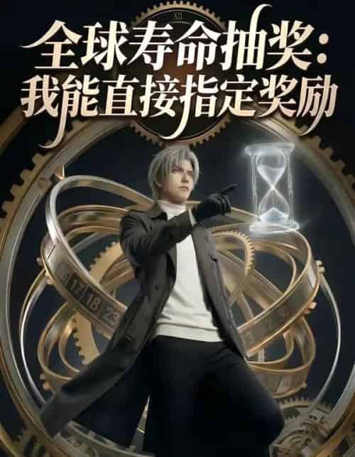 全球寿命抽奖：我能直接指定奖励（94集全）AI-紫橙资源网