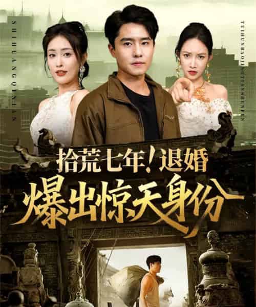 拾荒七年退婚爆出惊天身份（61集）刘星辰＆翟兆星-紫橙资源网